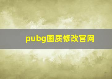 pubg画质修改官网