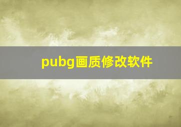 pubg画质修改软件