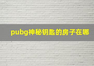 pubg神秘钥匙的房子在哪