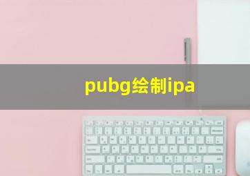 pubg绘制ipa