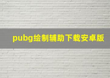 pubg绘制辅助下载安卓版