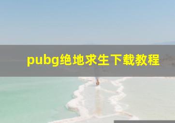 pubg绝地求生下载教程