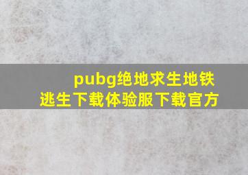 pubg绝地求生地铁逃生下载体验服下载官方