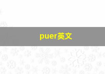 puer英文