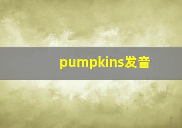 pumpkins发音