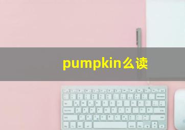 pumpkin么读