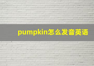 pumpkin怎么发音英语