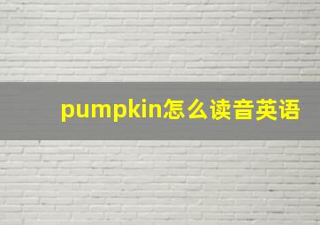 pumpkin怎么读音英语