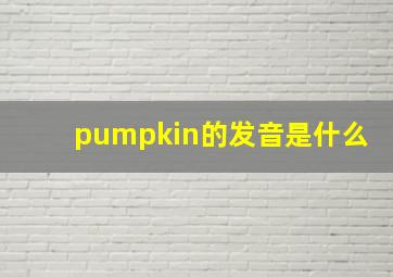 pumpkin的发音是什么