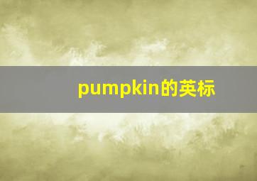 pumpkin的英标