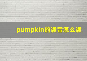 pumpkin的读音怎么读