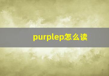 purplep怎么读