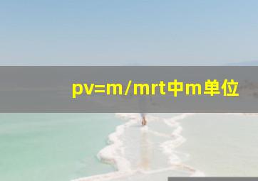 pv=m/mrt中m单位