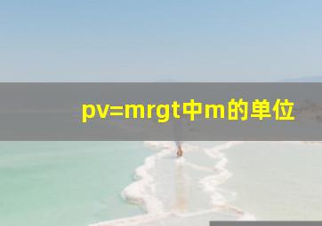 pv=mrgt中m的单位