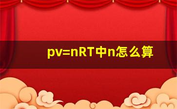 pv=nRT中n怎么算