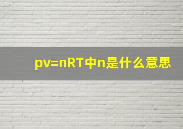 pv=nRT中n是什么意思