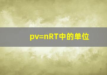 pv=nRT中的单位