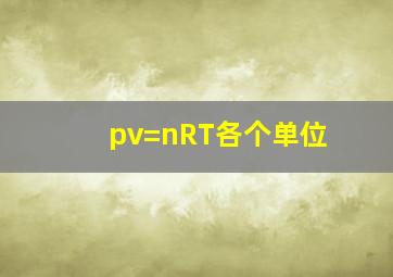 pv=nRT各个单位