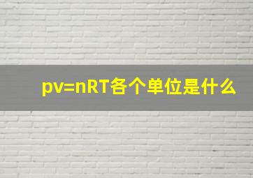 pv=nRT各个单位是什么