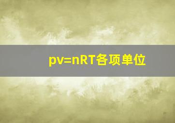 pv=nRT各项单位