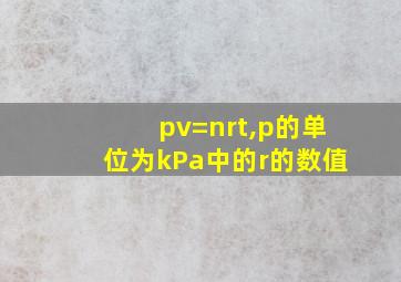 pv=nrt,p的单位为kPa中的r的数值