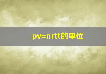 pv=nrtt的单位