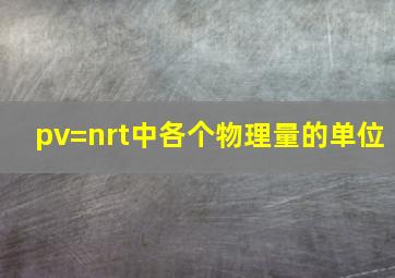 pv=nrt中各个物理量的单位