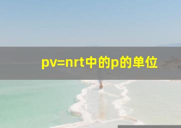 pv=nrt中的p的单位