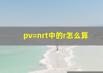 pv=nrt中的r怎么算