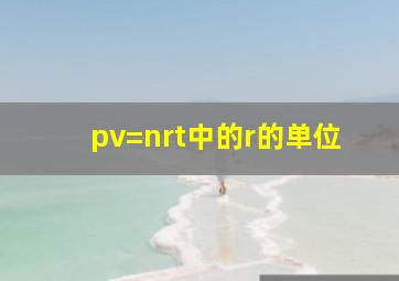 pv=nrt中的r的单位