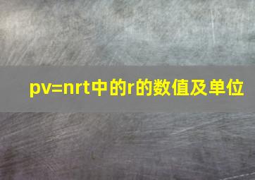 pv=nrt中的r的数值及单位