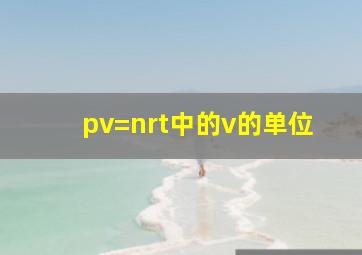 pv=nrt中的v的单位