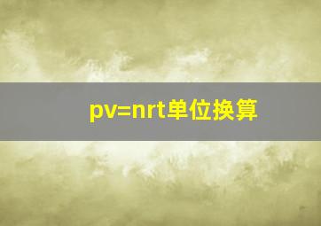 pv=nrt单位换算