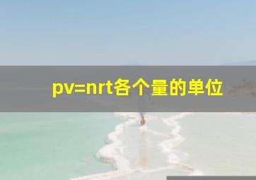 pv=nrt各个量的单位