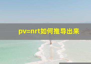 pv=nrt如何推导出来