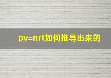 pv=nrt如何推导出来的