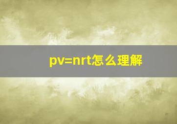 pv=nrt怎么理解