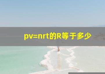 pv=nrt的R等于多少