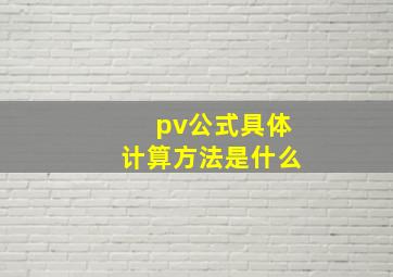 pv公式具体计算方法是什么