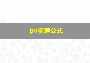 pv物理公式