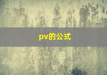 pv的公式