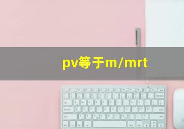 pv等于m/mrt