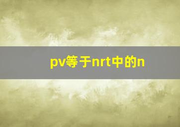 pv等于nrt中的n