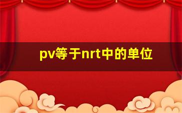 pv等于nrt中的单位