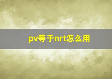 pv等于nrt怎么用