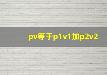 pv等于p1v1加p2v2