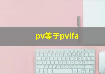 pv等于pvifa