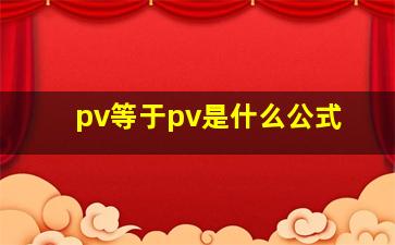 pv等于pv是什么公式