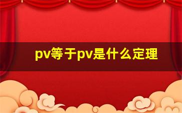 pv等于pv是什么定理