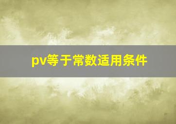 pv等于常数适用条件